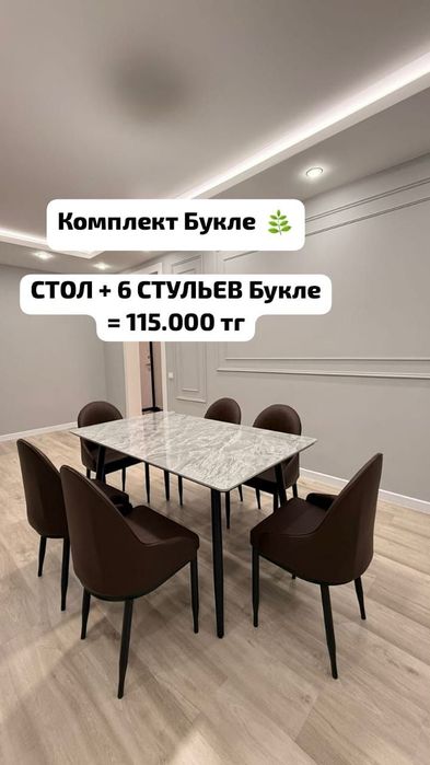 Стол стулья комплект 99000тг