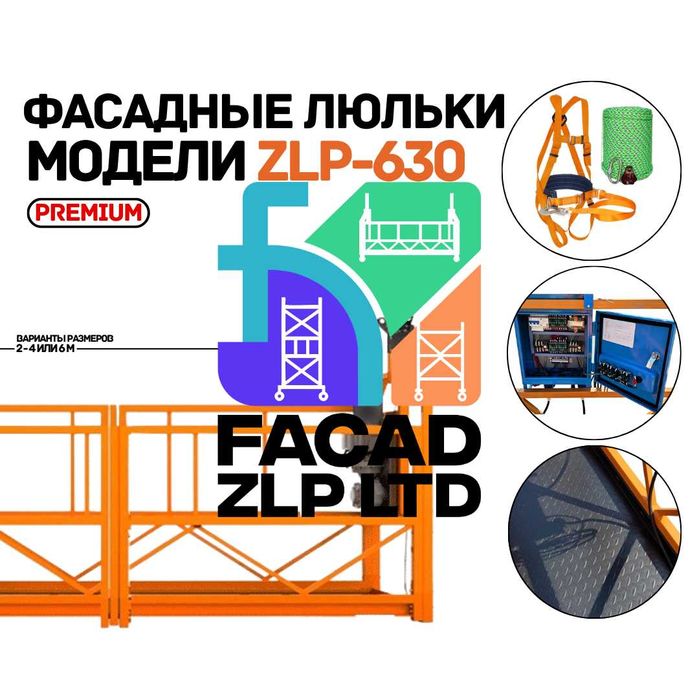 Строительные люльки ZLP-630, первые руки, гибкие цены, импорт, Китай