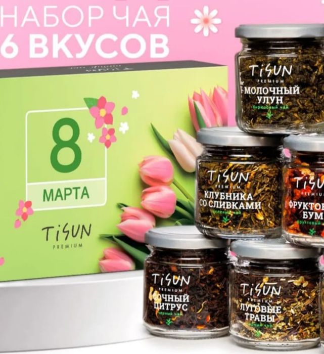 Подарочный набор чая к 8 марта