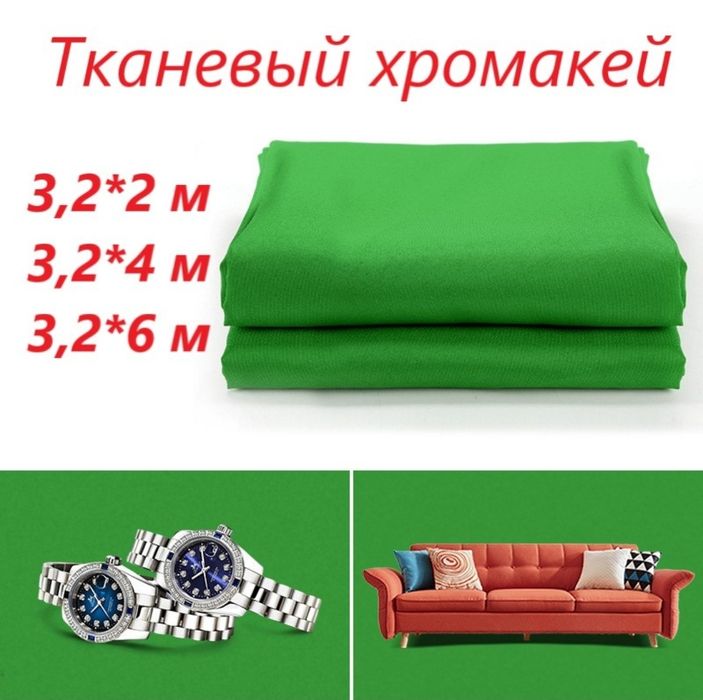 Тканевый хромакей 3×2, 3×4, 3×6м