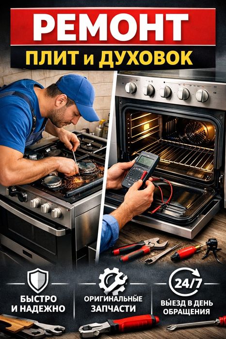 Ремонт плит и варочных панелей.