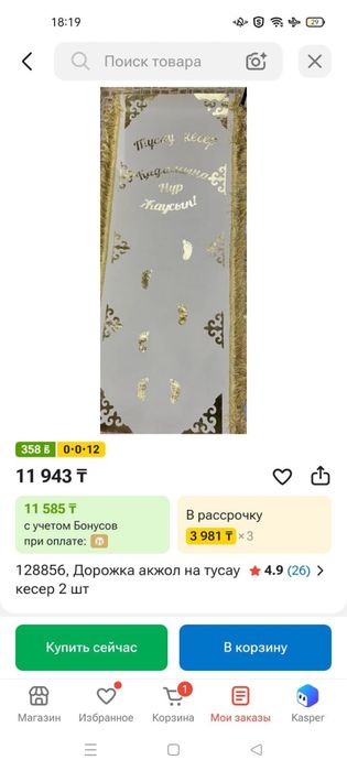 Дорожка тұсау кесер