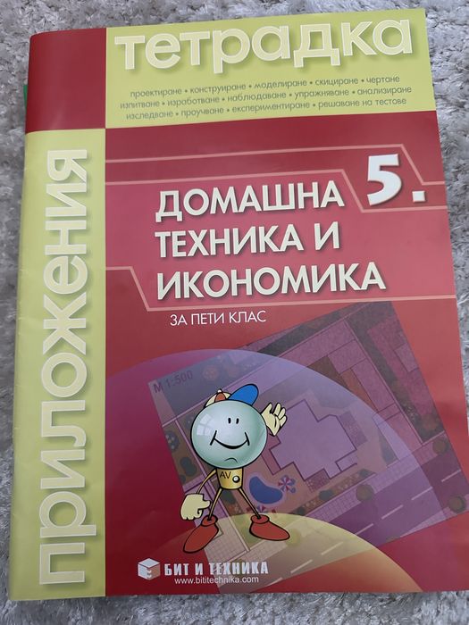 Домашна техника и икономика 5 клас