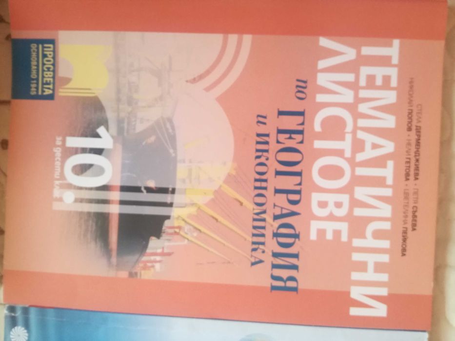 Продавам Учебници за 10 клас-3 броя