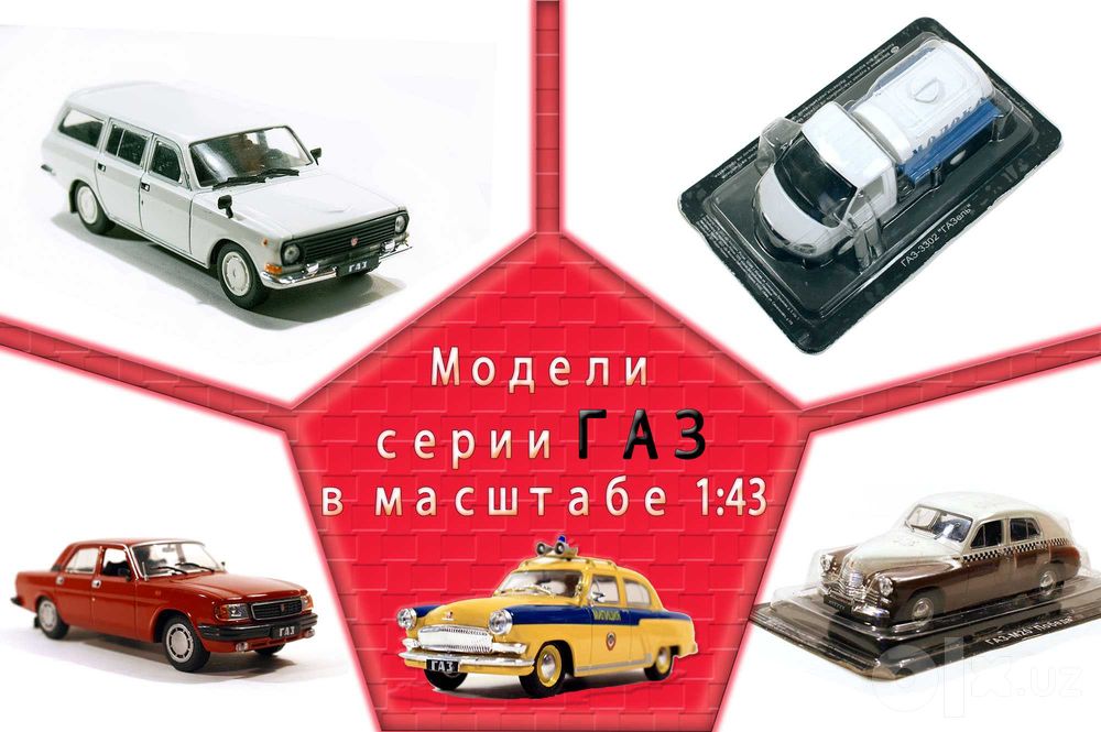 Коллекция моделек – машинок, игрушек в масштабе!!! Жми