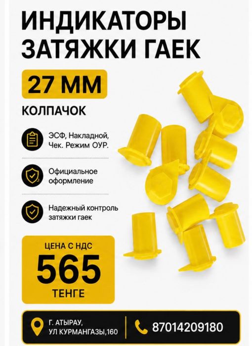 Индикатор гаек 22 мм