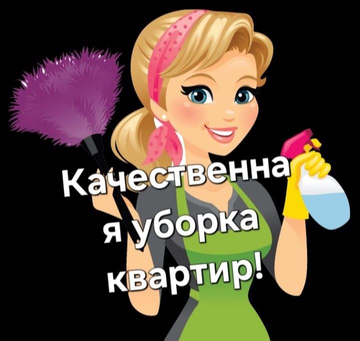 Уборка квартир,клининговые услуги,уборка подъездов.Клиниг