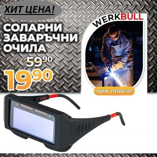 Немски Соларни заваръчни очила WerkBull