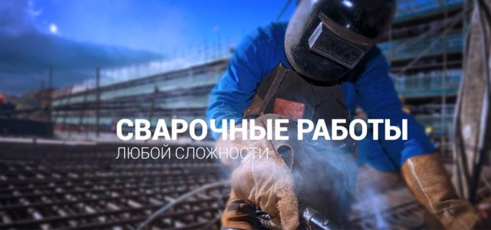 Сварщик. Услуги.