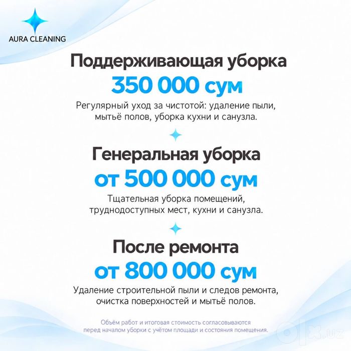 Aura Cleanning — уборка домов, офисов и после ремонта