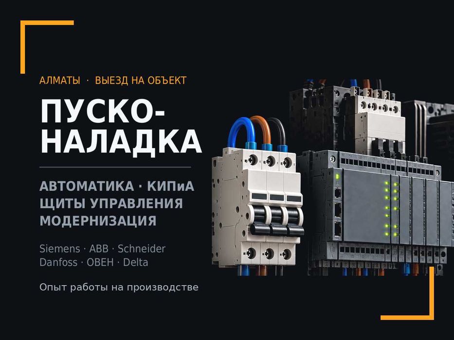 Пусконаладка, автоматика, КИПиА, щиты управления. Алматы