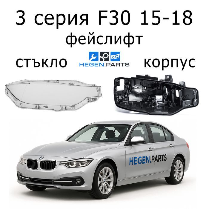 Стъкла за фарове BMW 3 серия F30 фейс LCI Ф30 корпус капак капаци фар