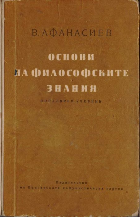 Основи на философските знания