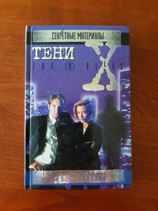 Книги Секретные материалы