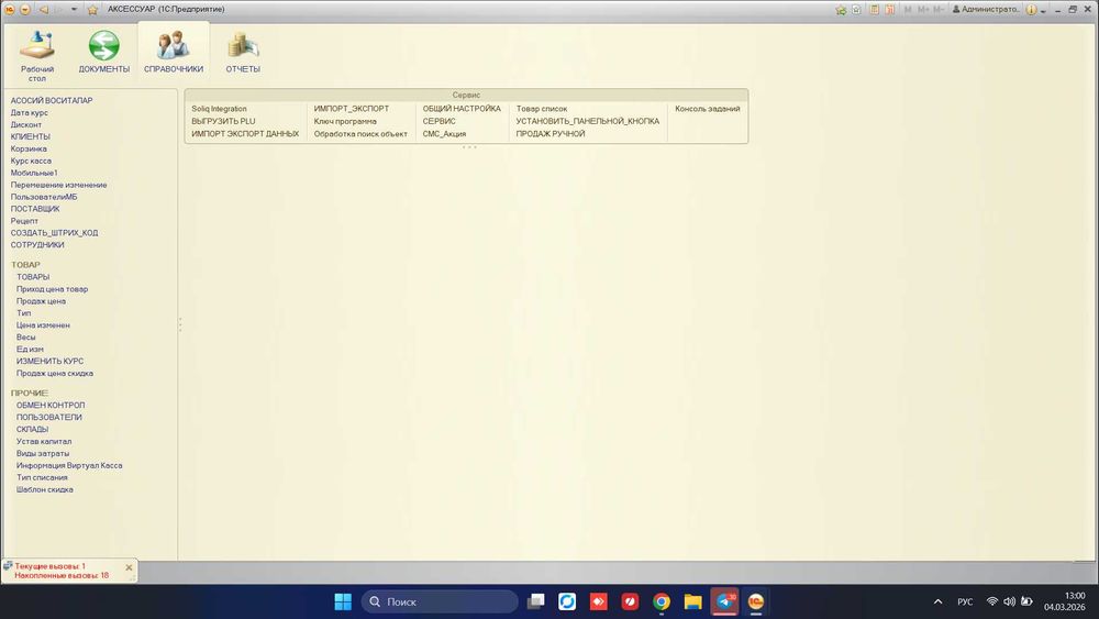 1С Дастури: Дўкон ва омборни тўлиқ автоматлаштириш