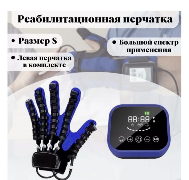 Реабилитацияонная перчатка