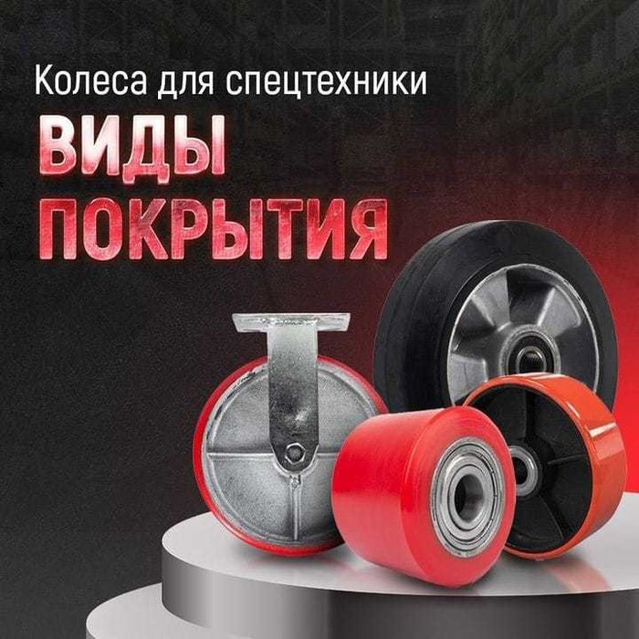 колеса большегрузные, поворотные неповоротные