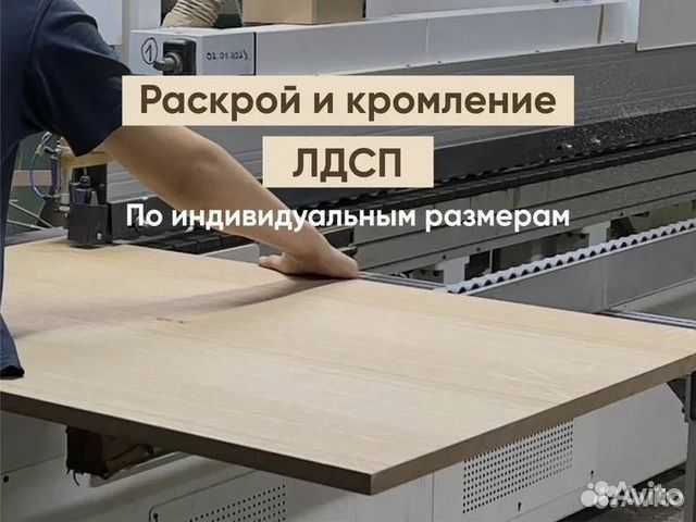 Распил лдсп дсп двп хдф мдф фанера...