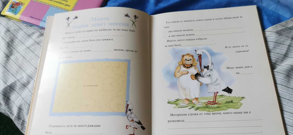 Моят бебешки дневник НОВ