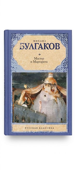 Мастер и Маргарита 500тг