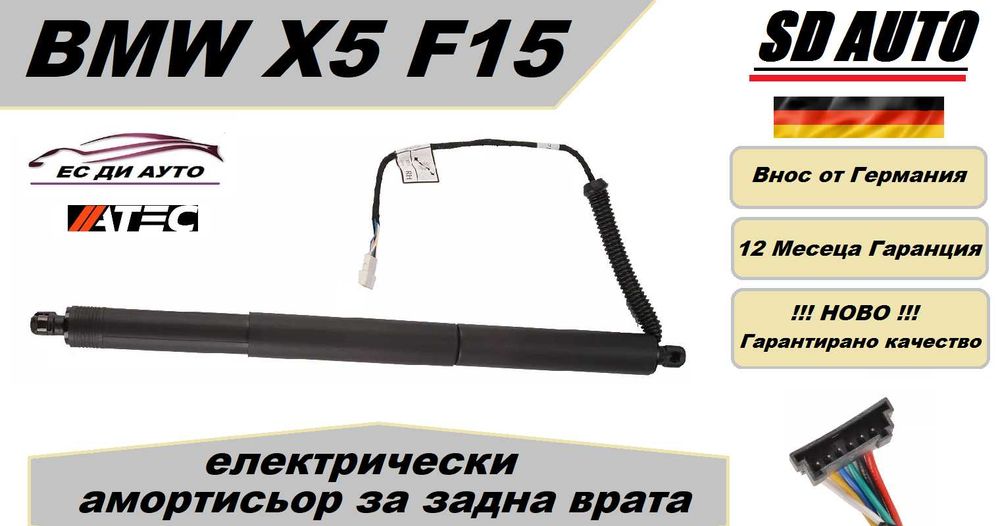Електрически Амортисьор за задна врата BMW X5 F15/F85