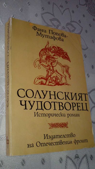 Фани Попова-Мутафова - романи