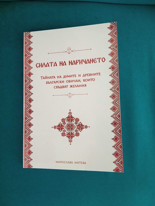 Силата на  наричането.В книгата има думи и древни обичаи, които сбъдват желания