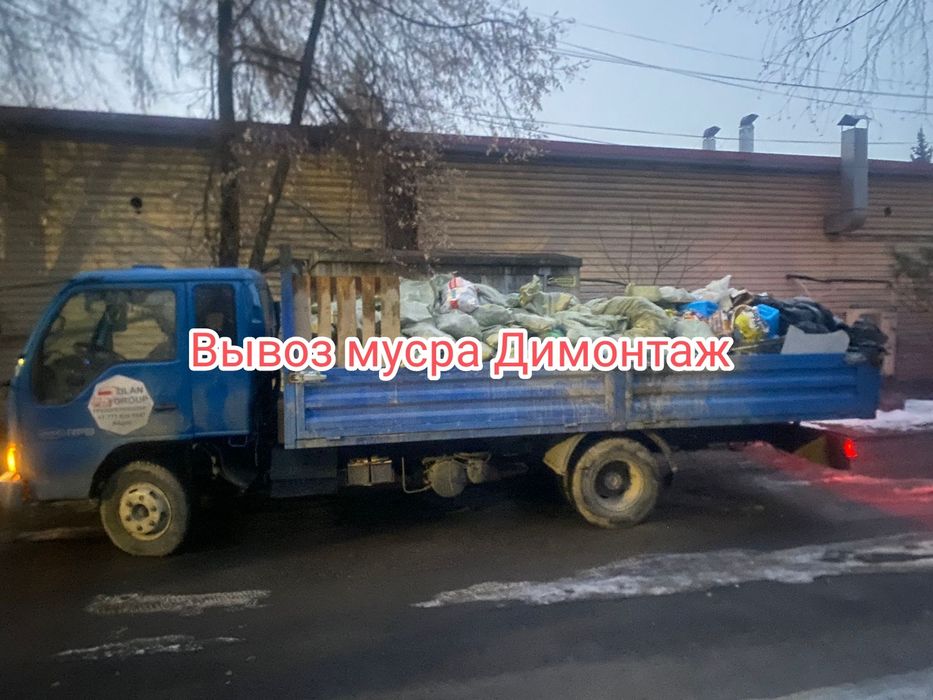 Вывоз мусора и хлам