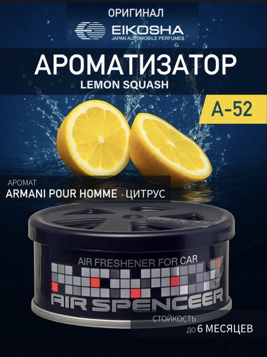 Ароматизатор меловой в авто LEMON SQUASH A-52 цитрус; Made in Japan