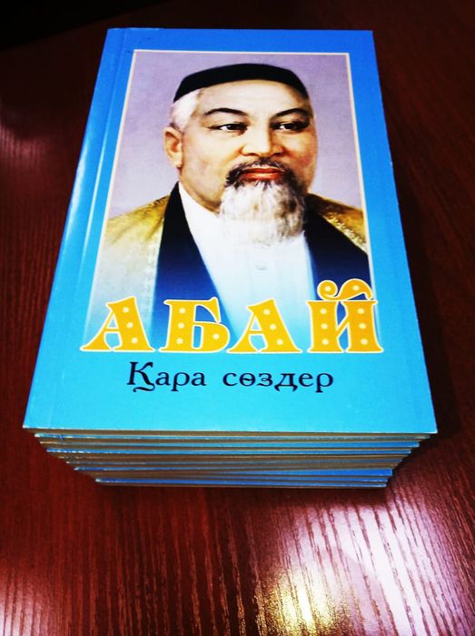 Абайдың қара сөздері. Абай Кара создери книга. Абай Кара слезы. Кара соз Абая. Абайдын Кара создери китап.