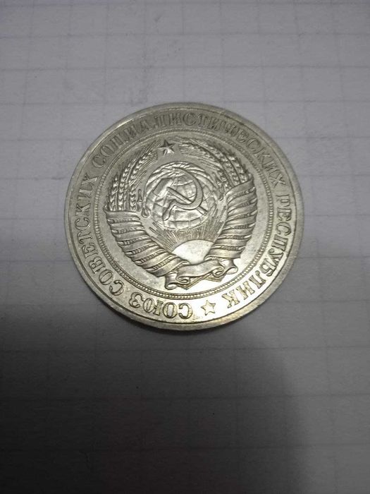 советский рубль 1978