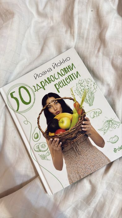 50 здравословни рецепти Йоана Йокко