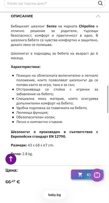 Бебешка люлка cangaroo la scala и шезлонг chipolino senso