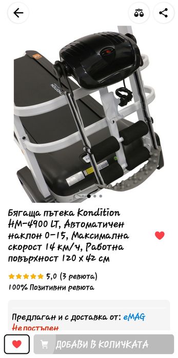 Бягаща пътека Kondition