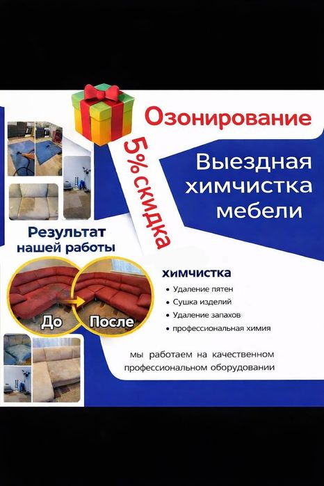 Химчистка 5 %скидка и подарок озанирование!Химчистка дивана ,матраса.