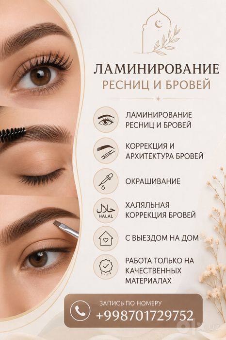 Ламинирование ресниц/бровей с выездом на дом