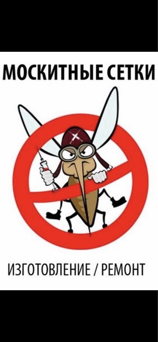 Москитные сетки Ремонт Окон