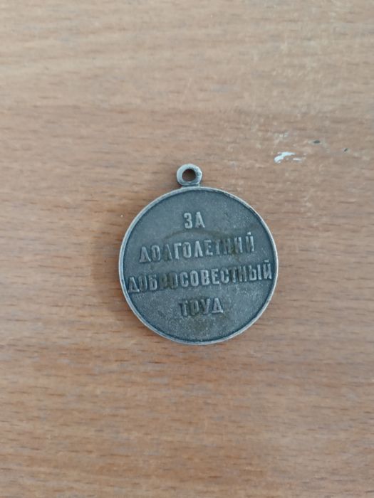 медаль ветеран труда, времен СССР
