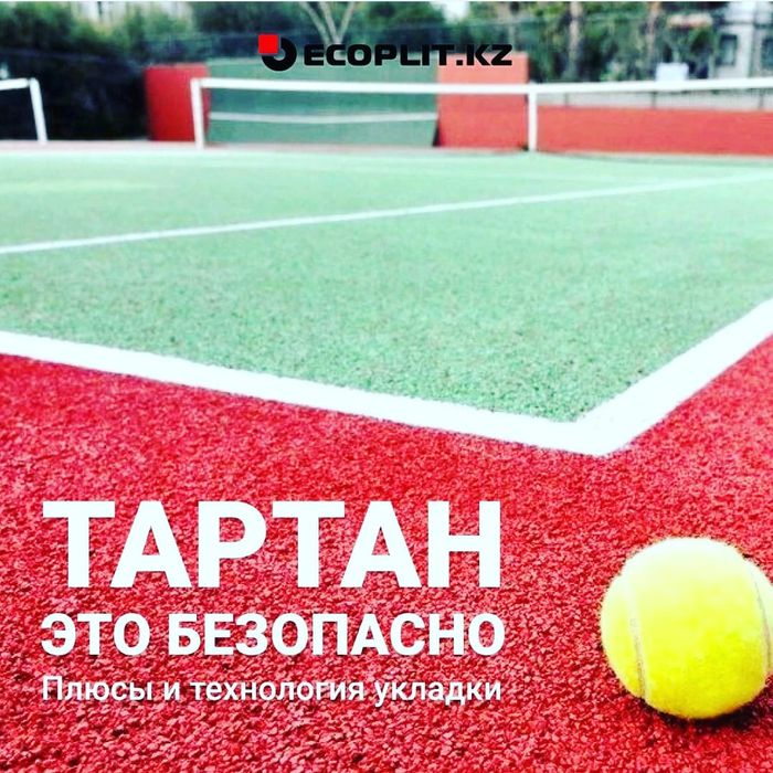 ТАРТАНОВОЕ Прорезиненое ПокрытиЕ