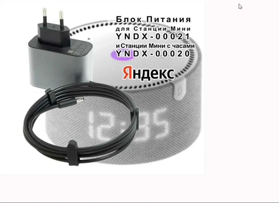 на Алису - блок питания).