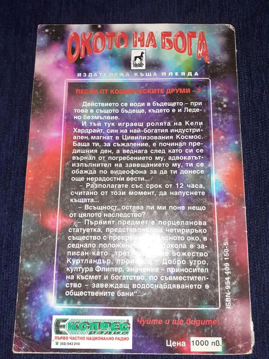 Книга-игра - Окото на Бога – Кристофър Макдоуел Плеяда