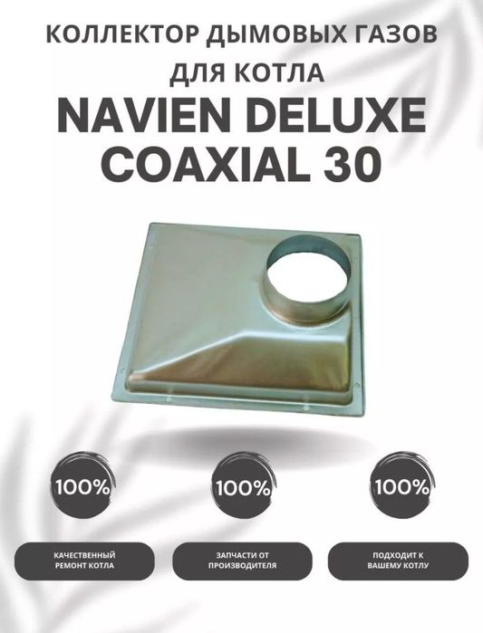 Запчасти для Navien навьен