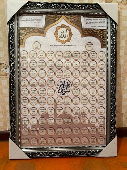 Алланың99 есімі Картинка.