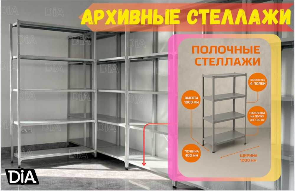 Polkaly stellaj, arxiv tokchasi Акция, метал архивный стеллаж