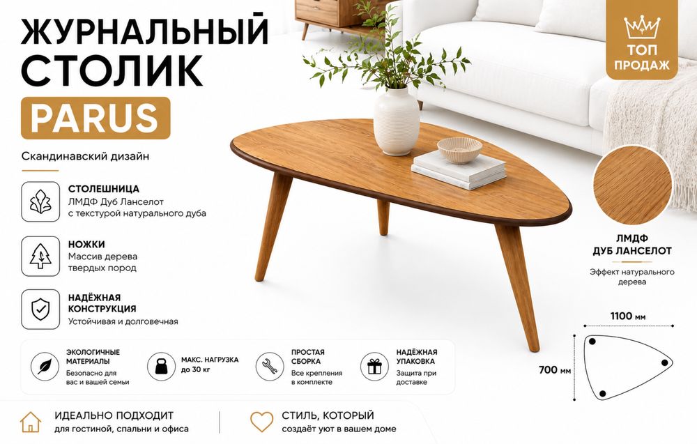 Журнальный столик PARUS — скандинавский стиль и идеальная форма