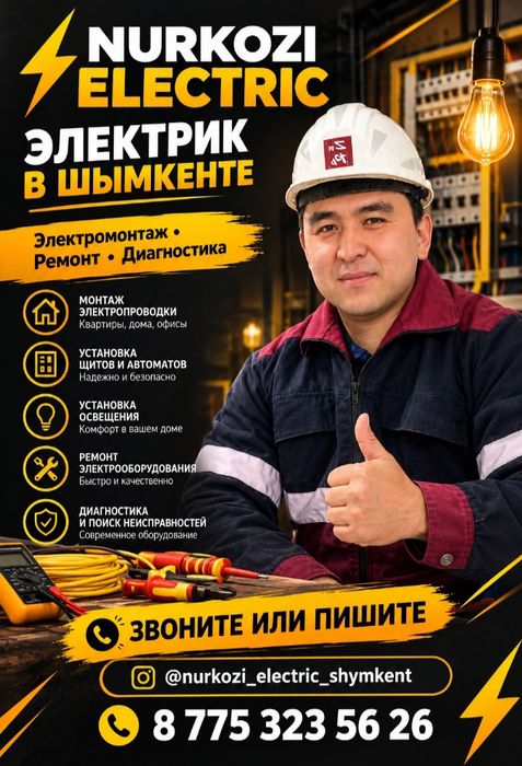 Электрик Шымкент 24/7работаем вызов