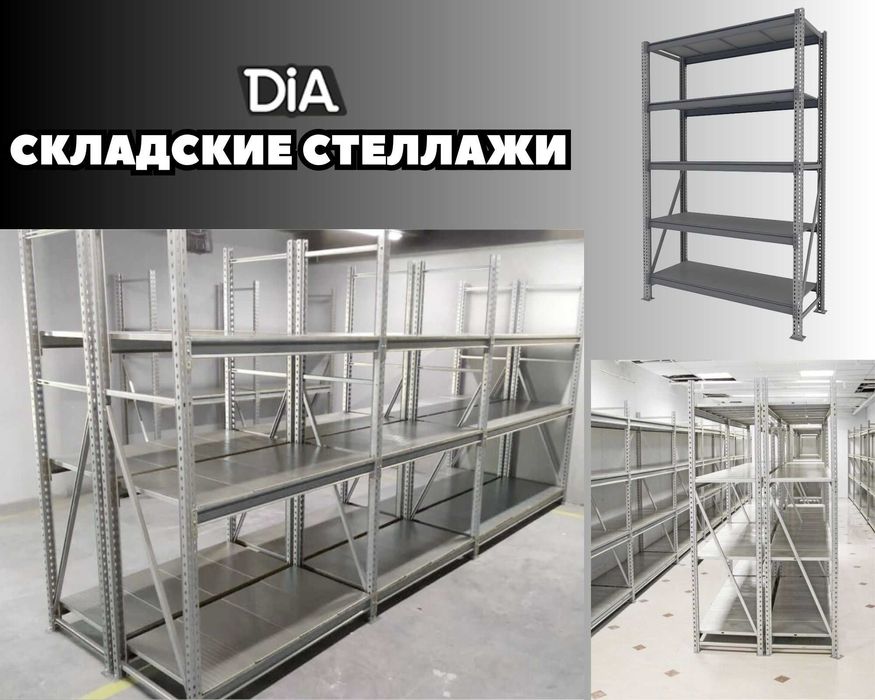 Складские стеллажи, стеллаж для склада, ombor stellaj, ombor  tokcha