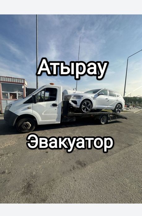Услуги эвакуатора по городу Атырау 24/7 быстро