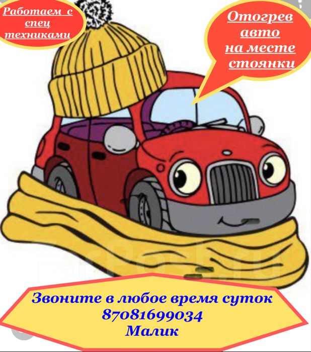 Отогрев авто на месте стоянки