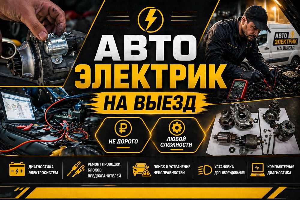 Авто мастер Срочно Автоэлектрик на выезд Вскрытие авто электрик Ремонт